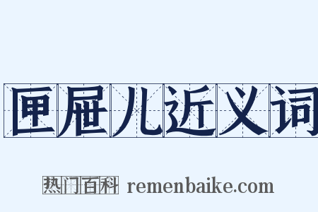 匣屉儿近义词是什么意思的图片